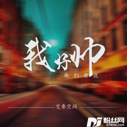 他们都说我好帅