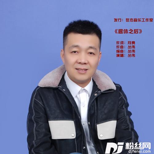 退休之后
