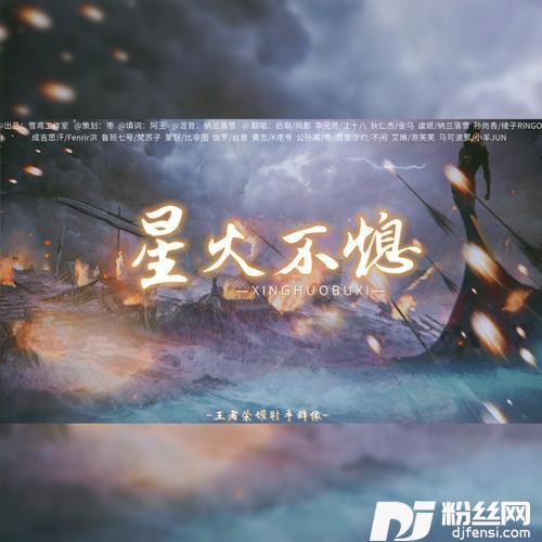 十二镇魂歌cover:星尘