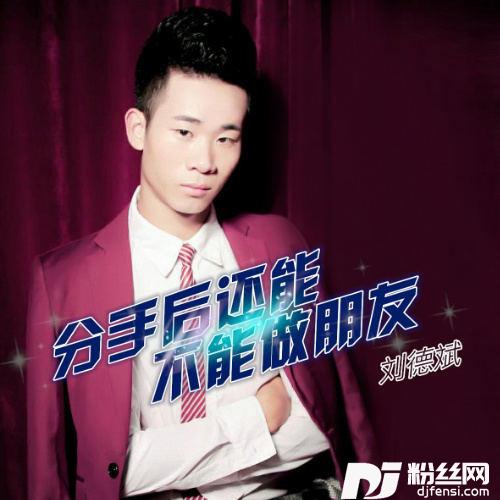分手后还能不能做朋友（伟然dj版）