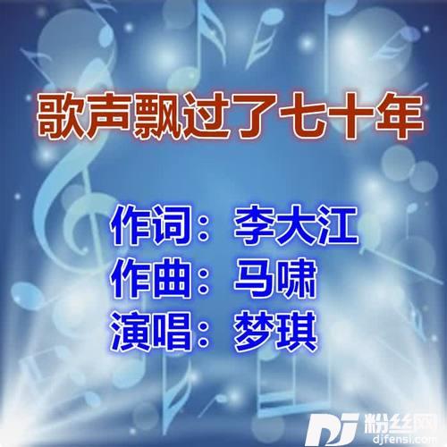 歌声飘过七十年