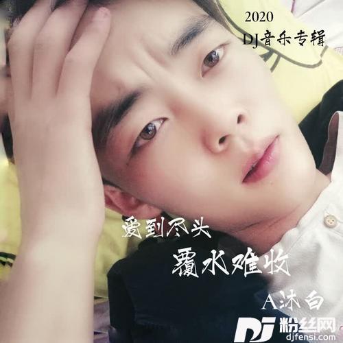 爱到尽头覆水难收DJ版