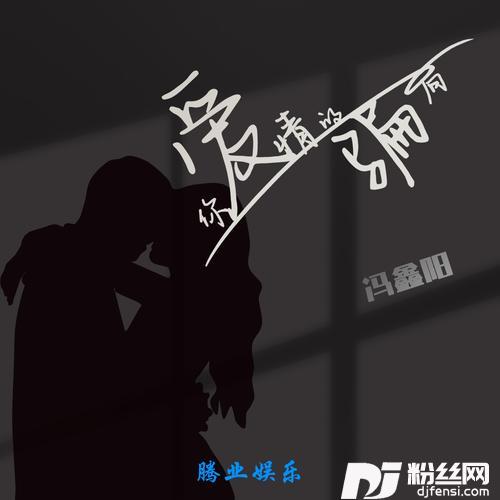 你爱情的骗局的专辑图片
