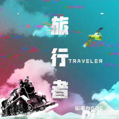 旅行者的专辑