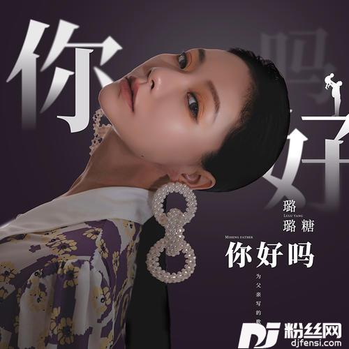 你好吗的专辑