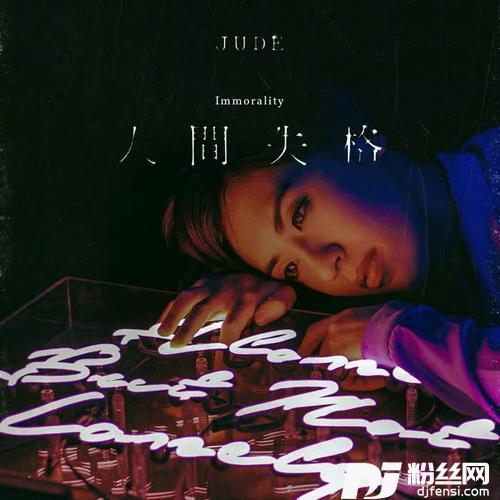 人间失格的专辑