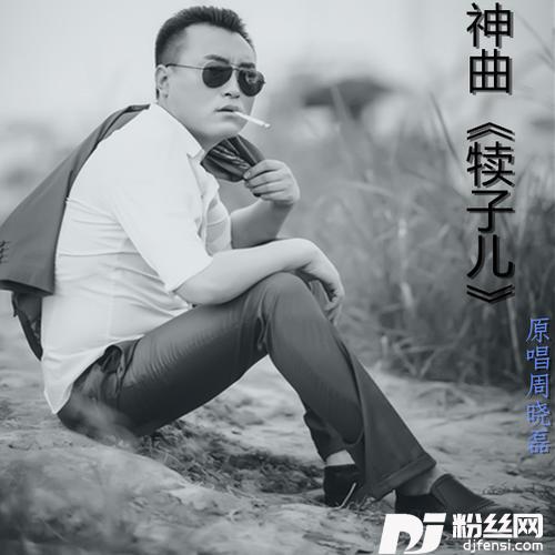 犊子儿