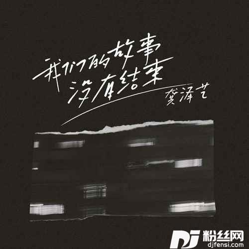 我们的故事没有结束