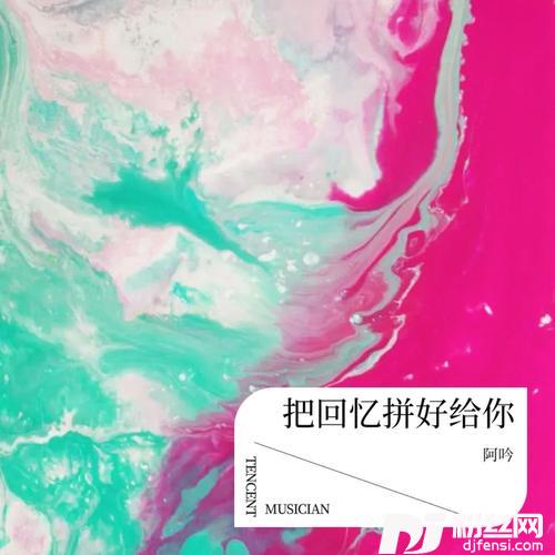 把回忆拼好给你cover:cici_