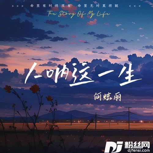 人呐这一生的专辑