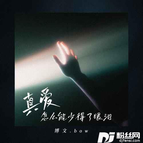 真爱怎么能少得了眼泪