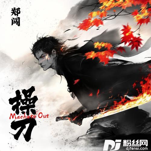 操刀