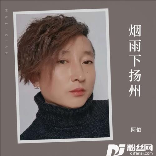 烟雨唱扬州cover:小阿枫的专辑