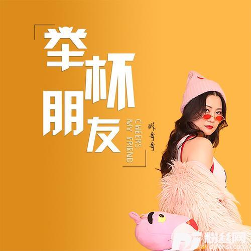 举杯朋友的专辑