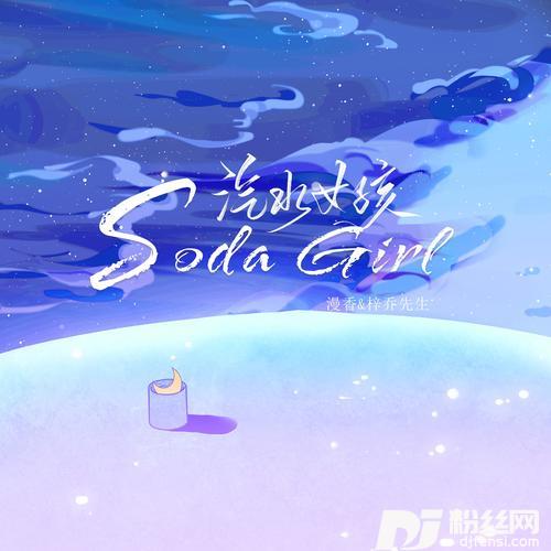 汽水女孩SodaGirl