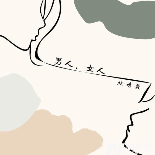男人，女人
