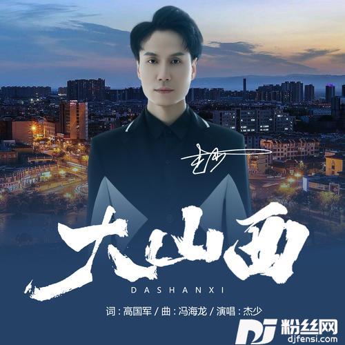 大山西（DJ默涵版）的专辑