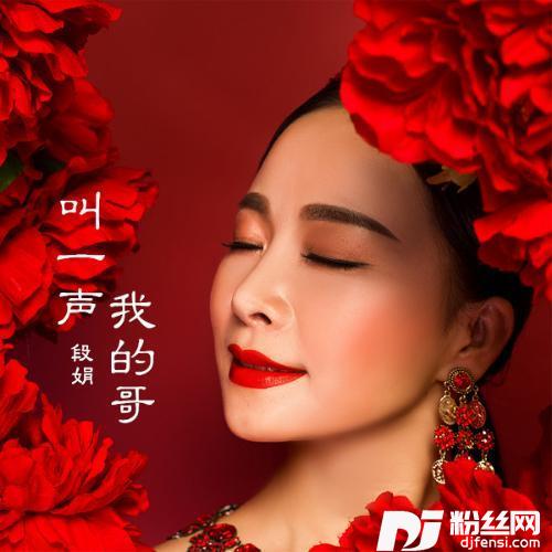 叫一声我的哥的专辑