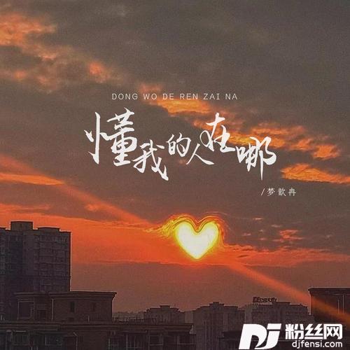懂我的人在哪