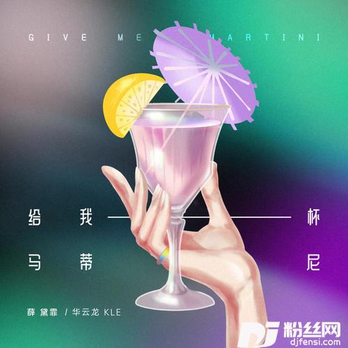 给我一杯马蒂尼
