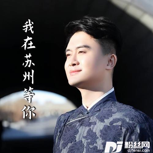 我在苏州等你