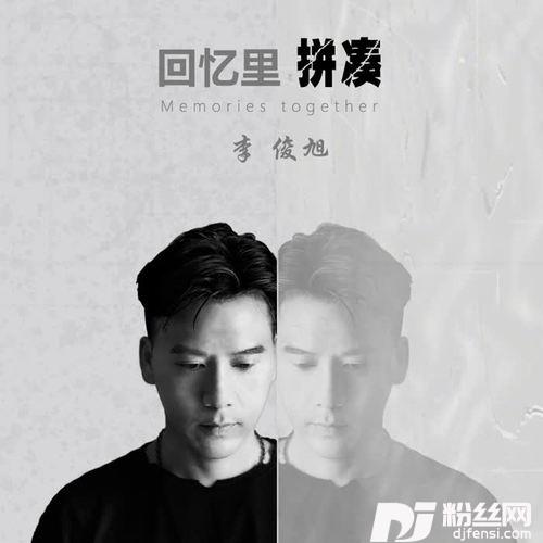 回忆里拼凑