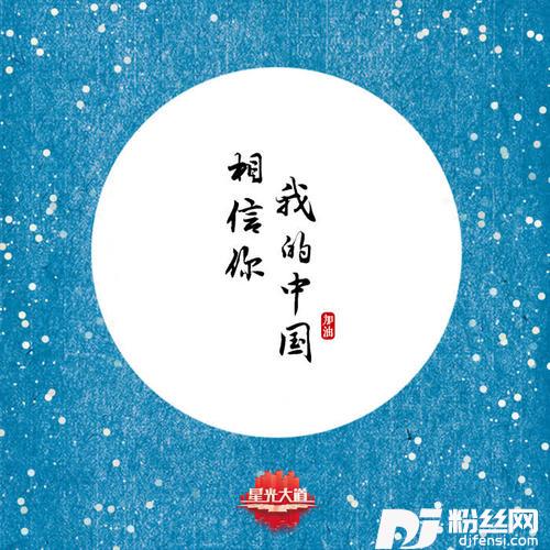 相信你我的中国