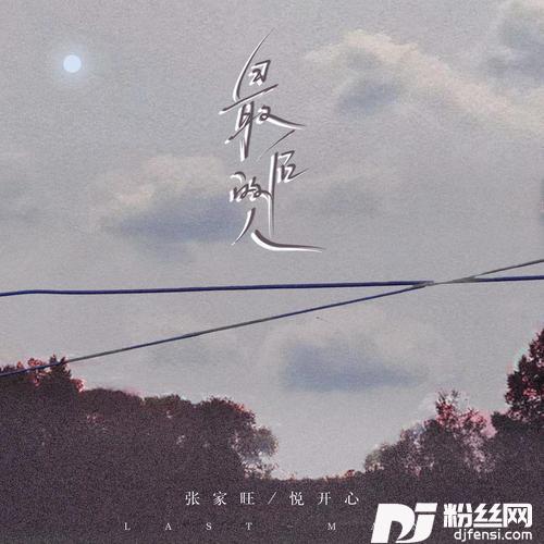 最后的人