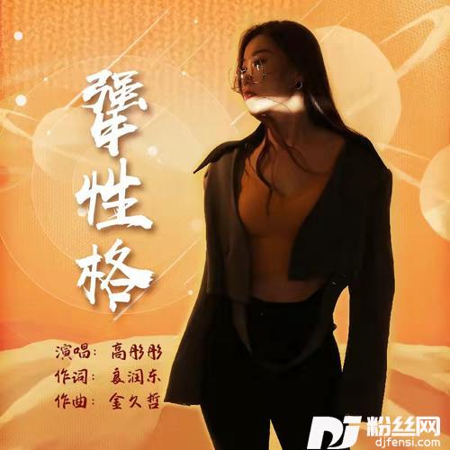 犟性格