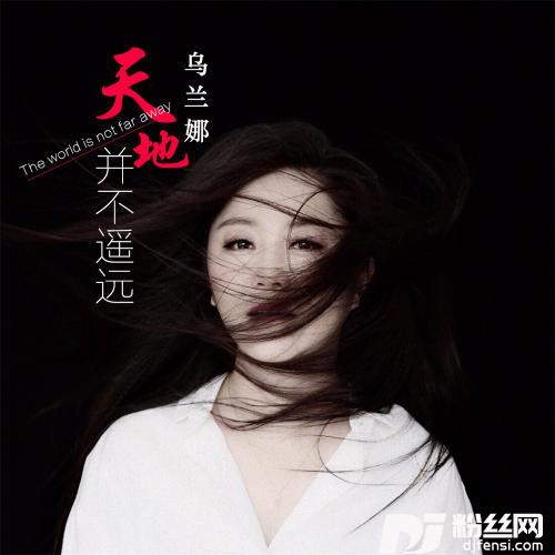 天地并不遥远