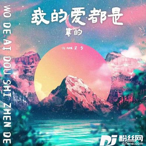 我的爱都是真的