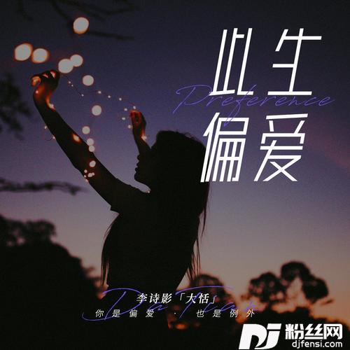 此生偏爱