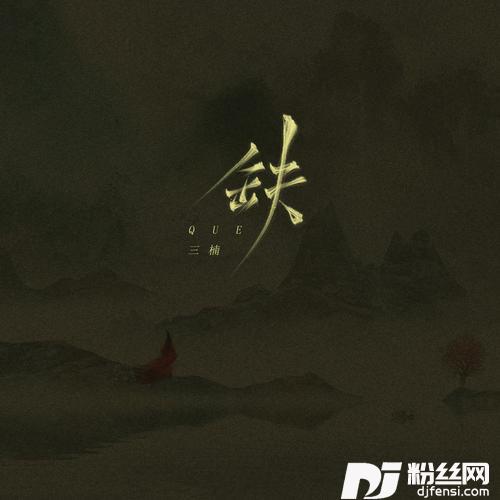 缺唢呐版的专辑