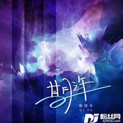 期许