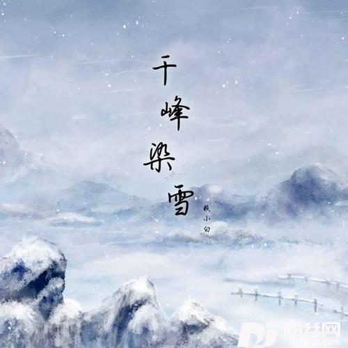 千峰染雪的专辑