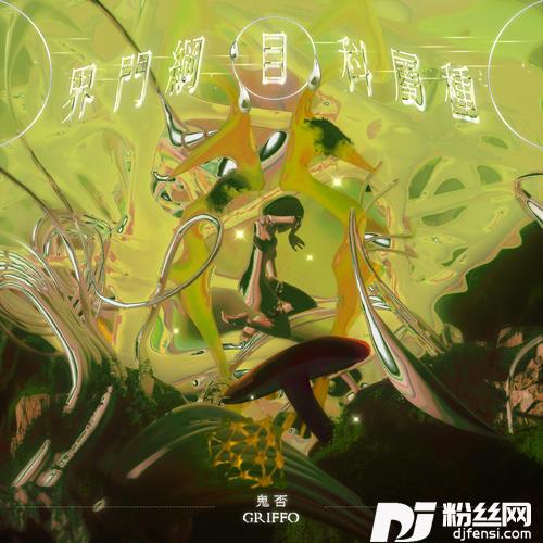 界门纲目科属种