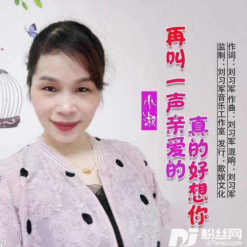 再叫一声亲爱的真的好想你