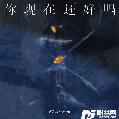 你现在还好吗的专辑