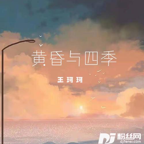 黄昏与四季