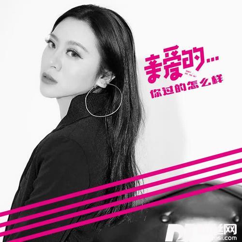 亲爱的你过得怎么样（DJ何鹏版）