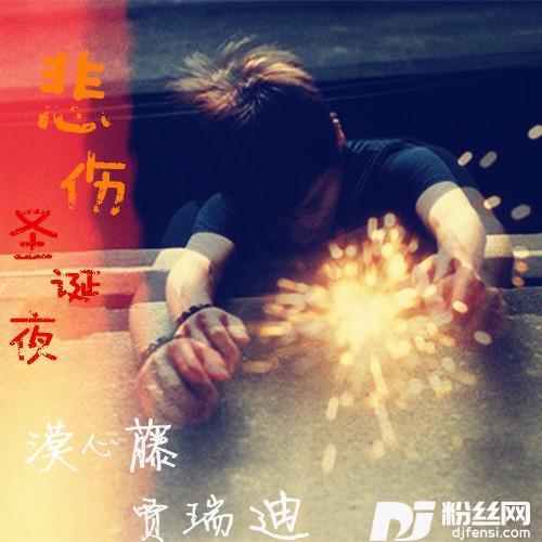 悲伤圣诞夜