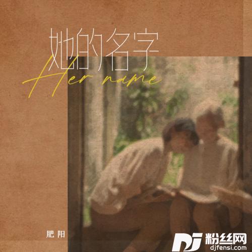 她的名字的专辑