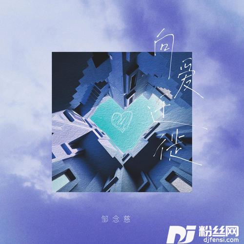 向爱迁徙的专辑