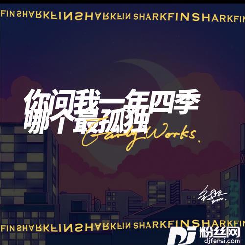 你问我一年四季哪个最孤独