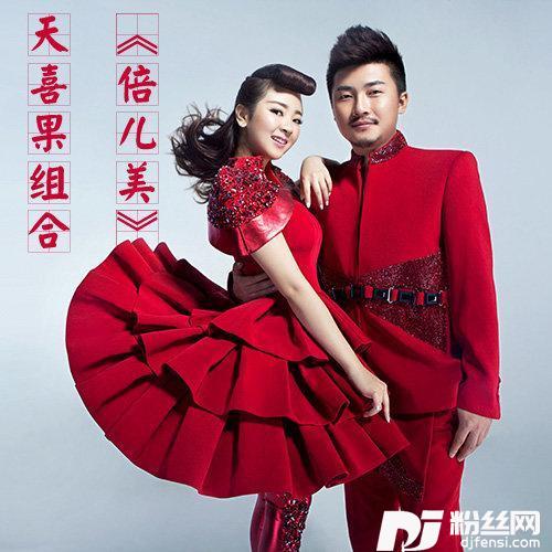 倍儿美
