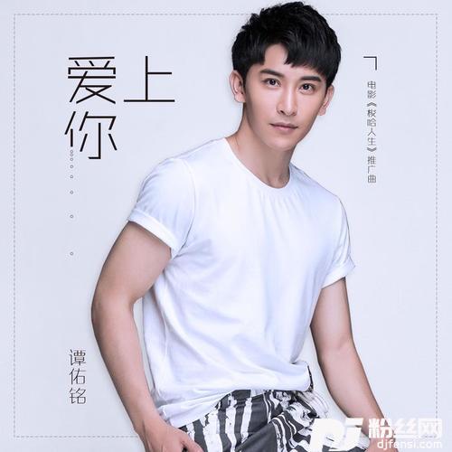 爱上你