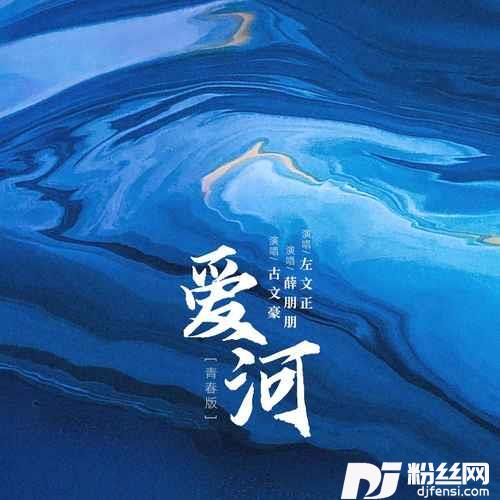 爱河（青春版）