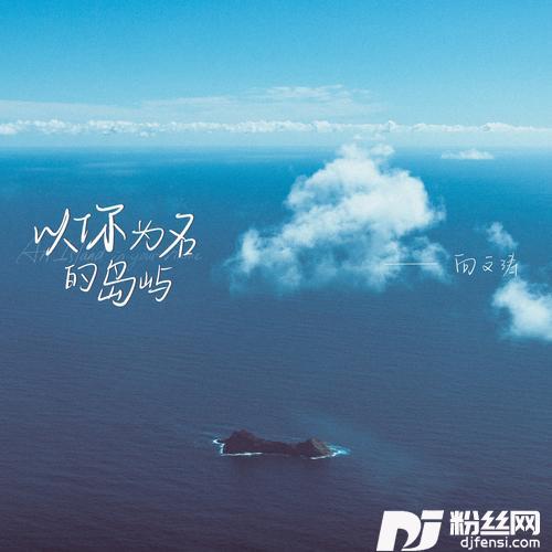 以你为名的岛屿