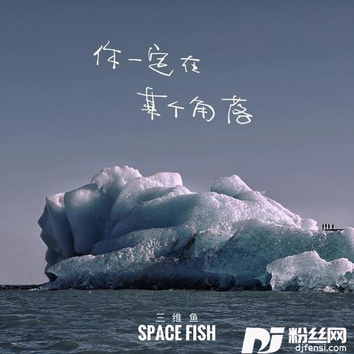 你一定在某个角落