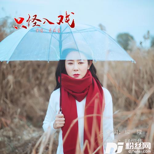 只怪入戏